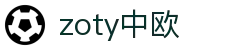 zoty中欧·(中国有限公司)官方网站